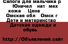 Сапоги для мальчика р.33 (“Юничел“, нат. мех, кожа) › Цена ­ 1 500 - Омская обл., Омск г. Дети и материнство » Детская одежда и обувь   